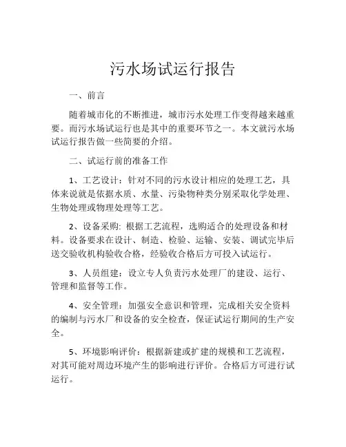 污水场试运行报告