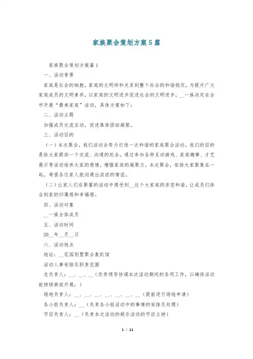 家族聚会策划方案5篇