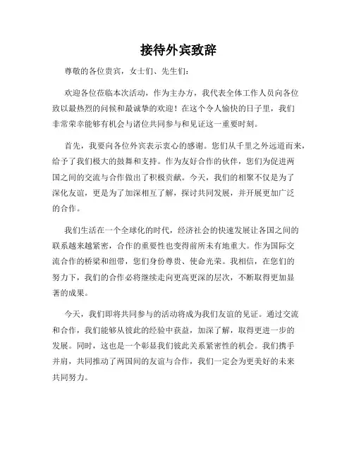  接待外宾致辞