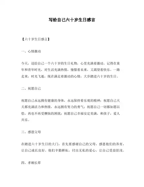 写给自己六十岁生日感言