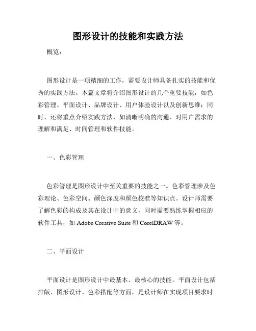 图形设计的技能和实践方法