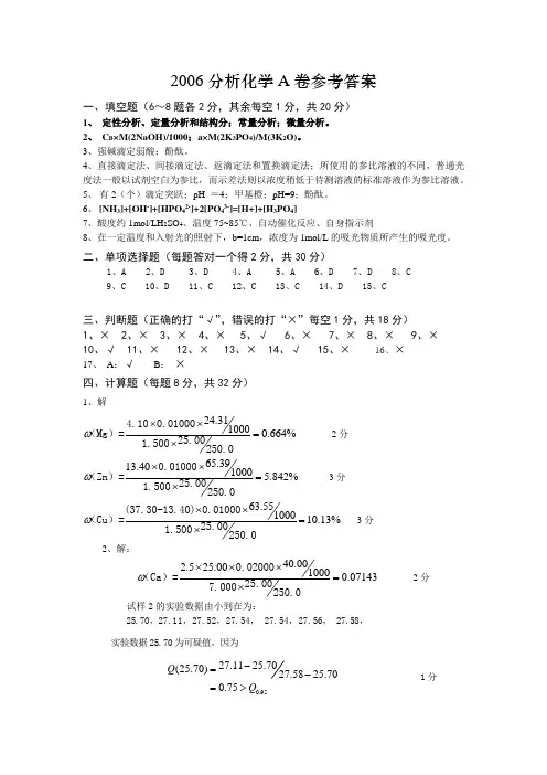 2006分析化学试题A卷参考答案及评分标准