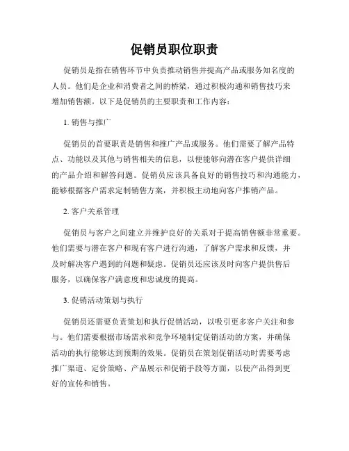 促销员职位职责