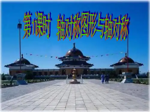 沪科版初中数学八年级上册教学课件 15-1 第1课时 轴对称图形与轴对称