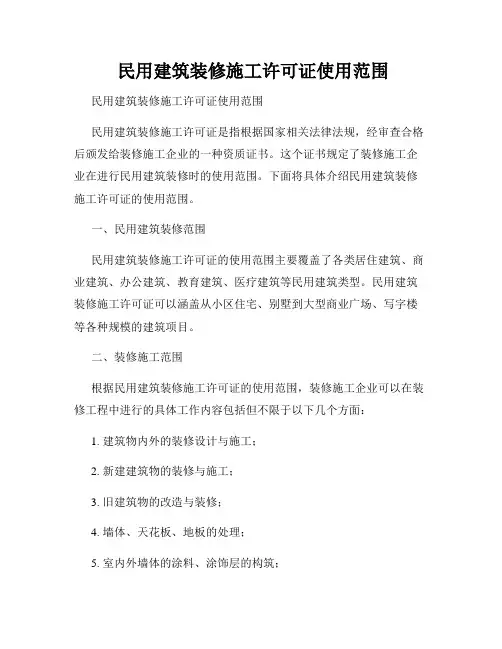  民用建筑装修施工许可证使用范围