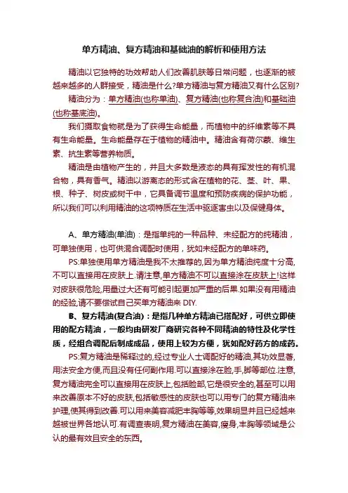 单方精油、复方精油和基础油的解析和使用方法