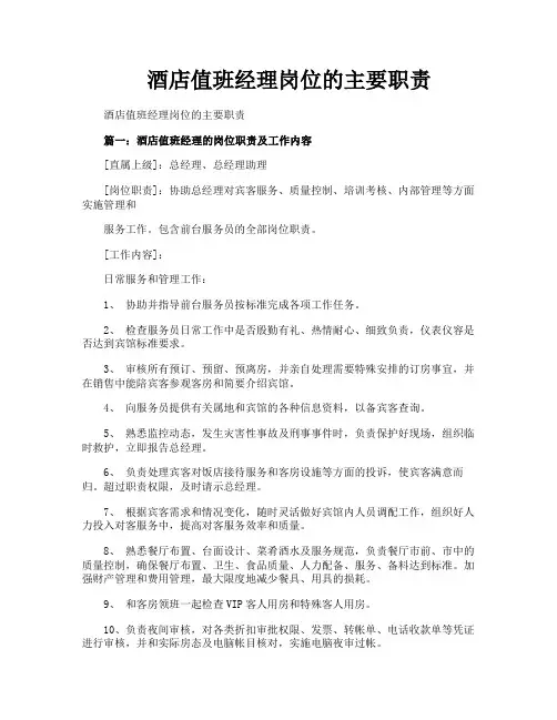 酒店值班经理岗位的主要职责