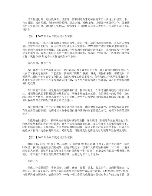 2020年公司年度总结开头范例5篇