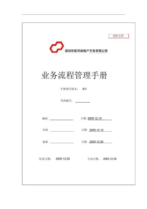 [资料汇编]--星河湾流程管理手册.pdf-2019-10-15-17-55-21-507