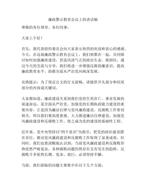 廉政警示教育会议上的讲话稿