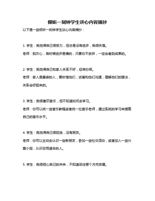 倾听一刻钟学生谈心内容摘抄