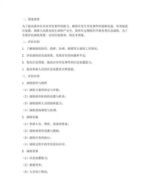演练后评估预案