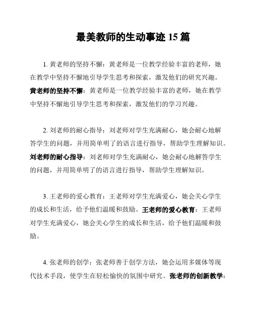 最美教师的生动事迹15篇