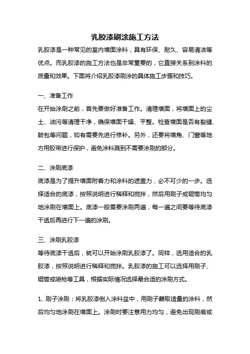 乳胶漆刷涂施工方法