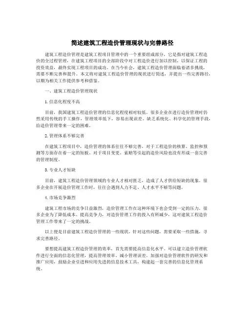 简述建筑工程造价管理现状与完善路径