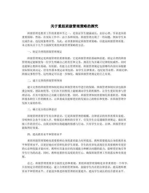 关于重组班级管理策略的探究