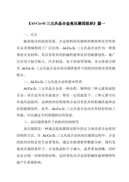 《2024年Al-Cu-Si三元共晶合金高压凝固组织》范文