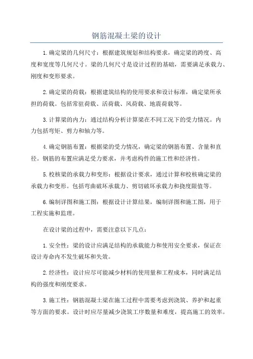 钢筋混凝土梁的设计