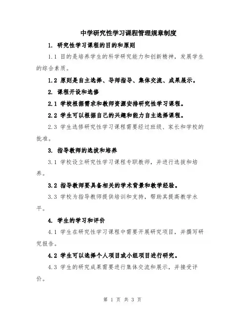 中学研究性学习课程管理规章制度