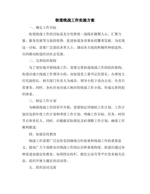 街道统战工作实施方案