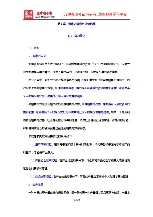 邓子基《财政学》(第2版)笔记和课后习题详解-财政的目标与评价标准【圣才出品】