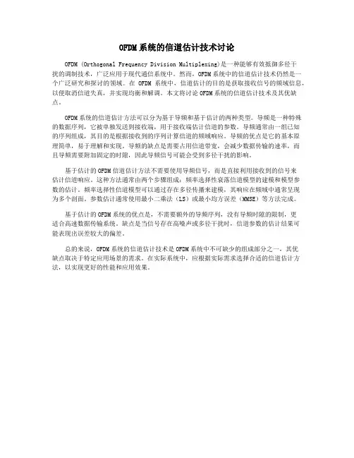 OFDM系统的信道估计技术讨论