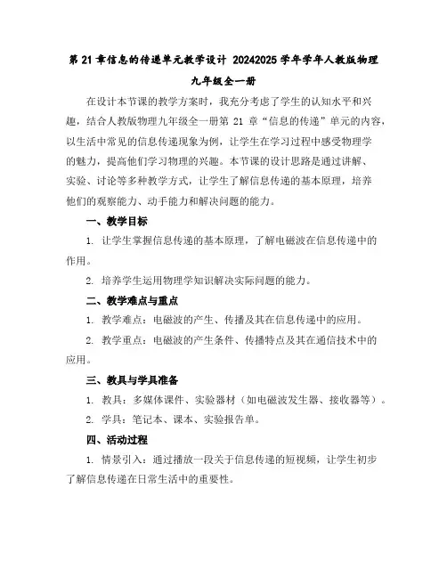 第21章信息的传递单元教学设计2024-2025学年学年人教版物理九年级全一册