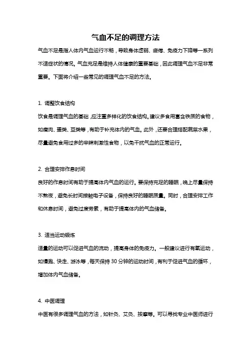 气血不足的调理方法