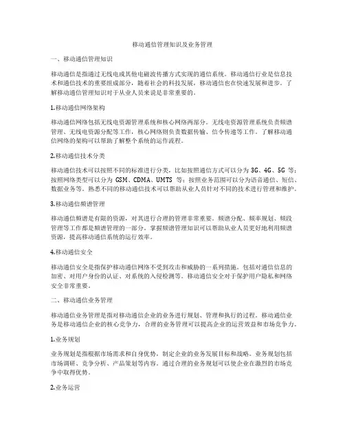 移动通信管理知识及业务管理