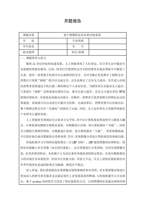 《基于图像特征的水果识别系统开题报告2300字》