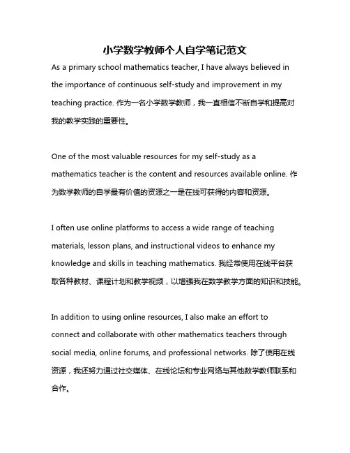 小学数学教师个人自学笔记范文