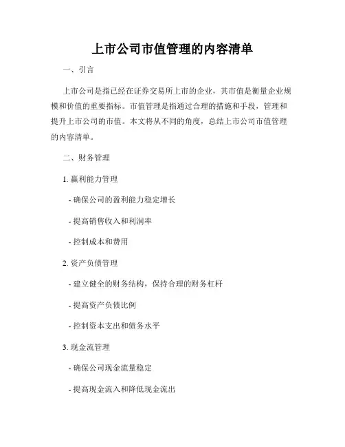 上市公司市值管理的内容清单