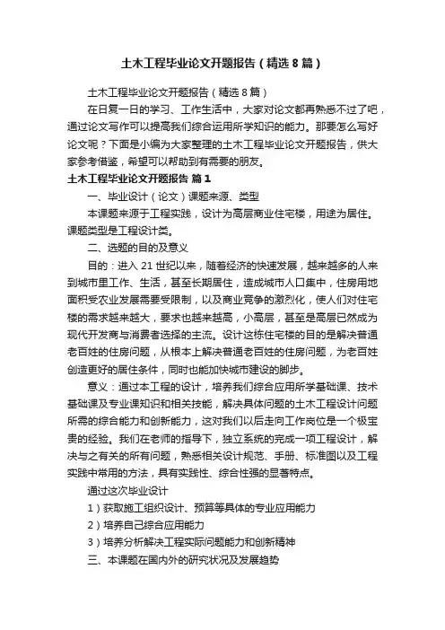 土木工程毕业论文开题报告（精选8篇）