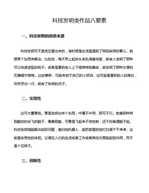 科技发明类作品八要素