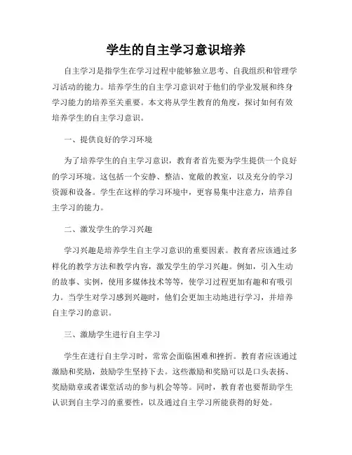 学生的自主学习意识培养