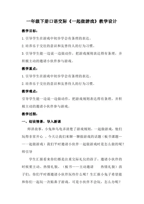 一年级下册口语交际《一起做游戏》教学设计