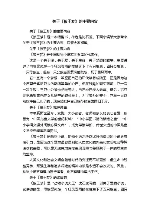 关于《狼王梦》的主要内容