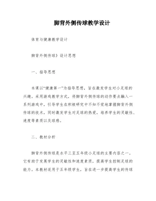 脚背外侧传球教学设计