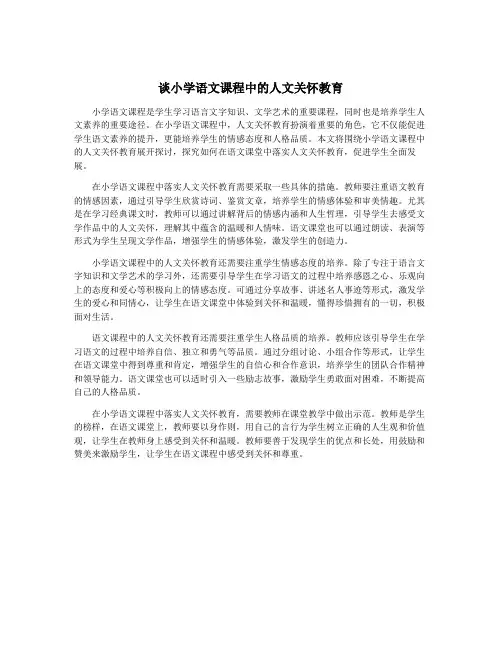 谈小学语文课程中的人文关怀教育