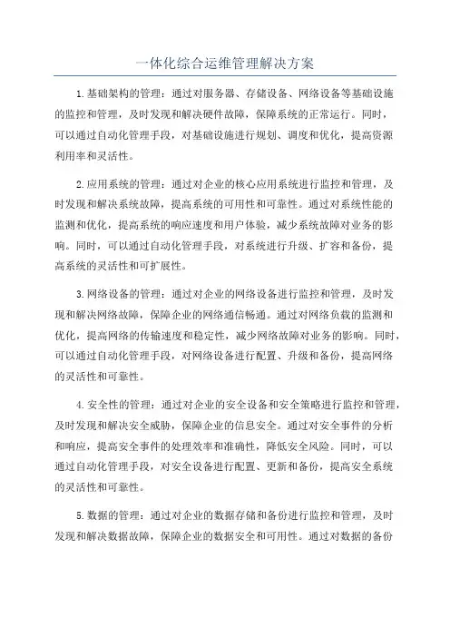 一体化综合运维管理解决方案