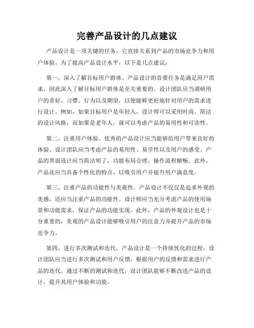 完善产品设计的几点建议