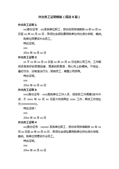 外出务工证明模板（精选6篇）