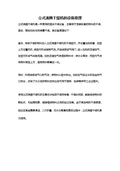 立式沸腾干燥机的设备原理