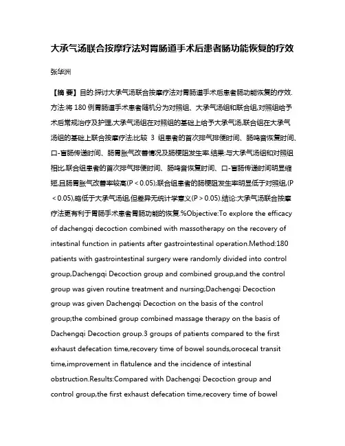 大承气汤联合按摩疗法对胃肠道手术后患者肠功能恢复的疗效