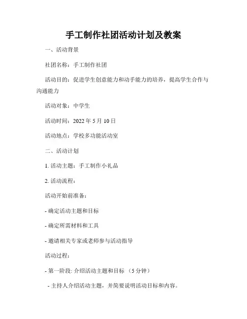 手工制作社团活动计划及教案