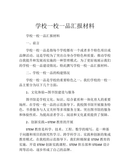 学校一校一品汇报材料