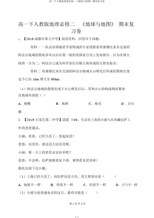 高一下人教版地理必修二《地球与地图》期末复习卷