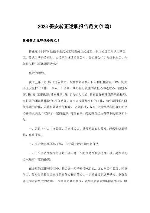 2023保安转正述职报告范文(7篇)
