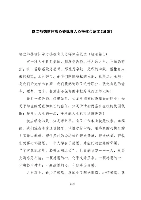 确立师德情怀潜心铸魂育人心得体会范文(16篇)