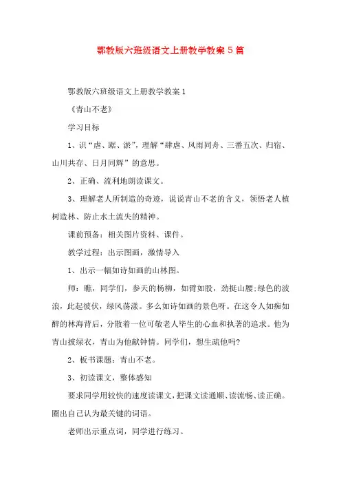鄂教版六年级语文上册教学教案5篇